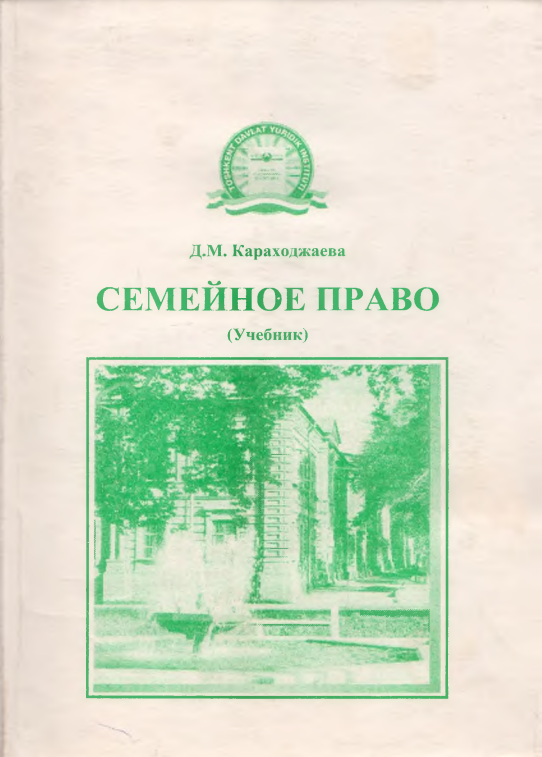 Семейное право