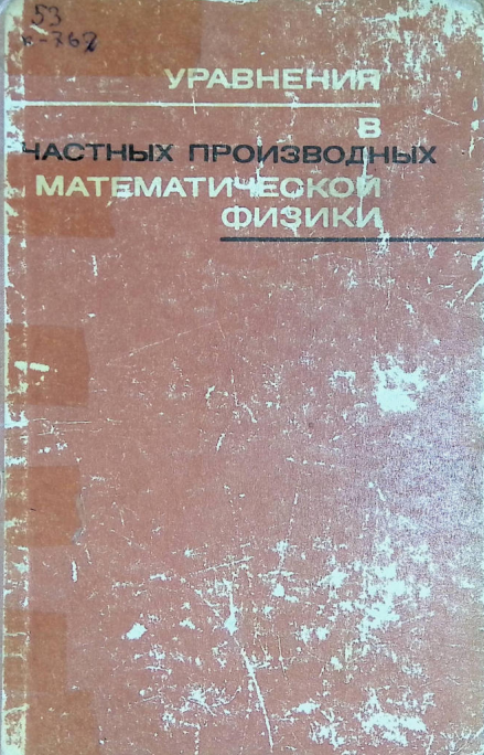 Уравнения в частных производных математической физики