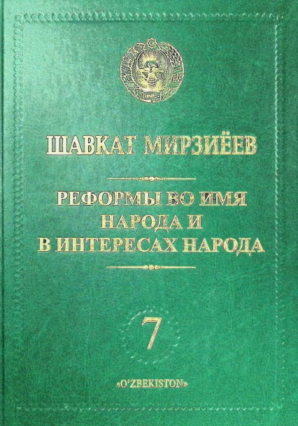 Реформы во имя народа и в интересах народа (7-жилд)