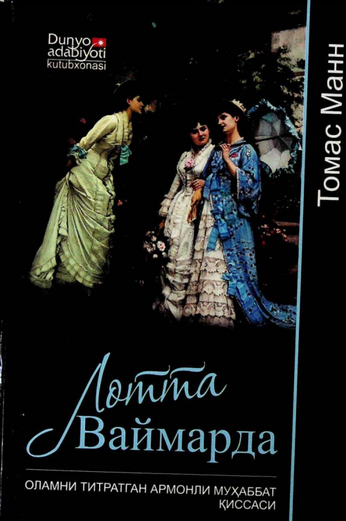 Лотта Ваймарда. Роман