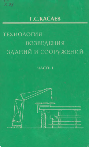 Технология возведения зданий и сооружений. Часть 1