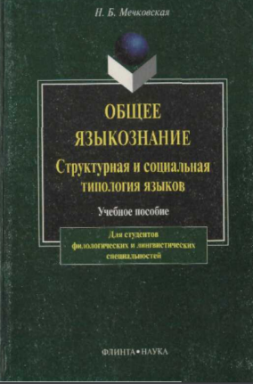 Общее языкознание Структурная и социальная типология языков