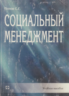 Социальный менеджмент