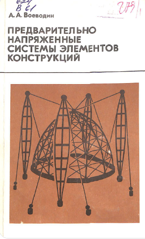 Предварительно напряженные системы элементов конструкций