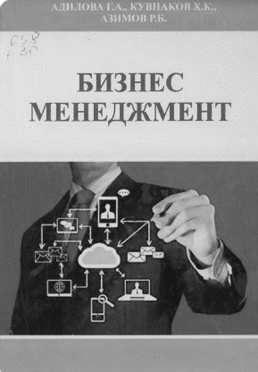 Бизнес менеджмент