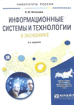 Информационные системы и технологии в экономике