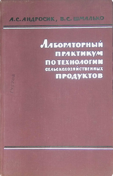 ЛАБОРАТОРНЫЙ ПРАКТИКУМ ПО ТЕХНОЛОГИИ СЕЛЬСКОХОЗЯЙСТВЕННЫХ ПРОДУКТОВ