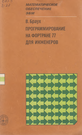 Программирование на Фортране 77 для инженеров