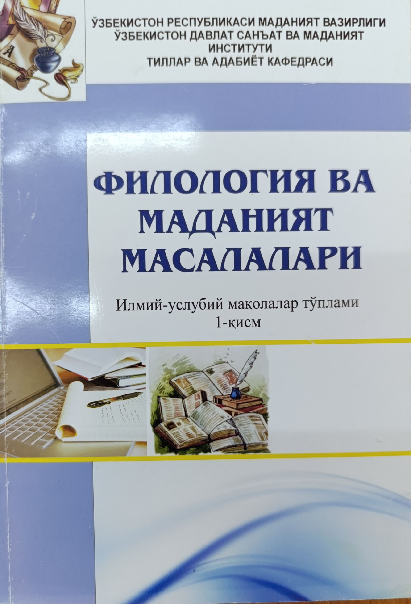 Filologiya va madaniyat masalalari 1-qism