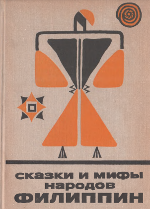 Сказки и мифы народов филиппин