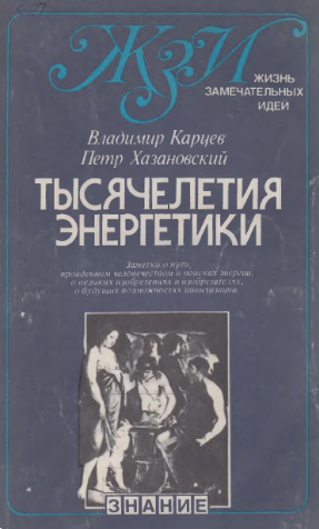 Тысячелетия энергетики