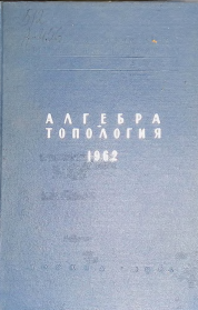 Алгебра. Топология