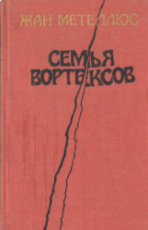 Семья вортексов
