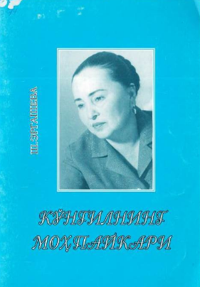 КУНГИЛНИНГ МОҲПАЙКАРИ