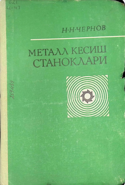 МЕТАЛЛ КЕСИШ СТАНОКЛАРИ