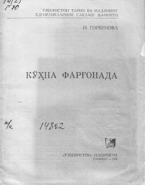 Кўҳна Фарғонада