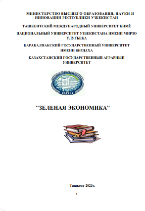 Зеленая экономика