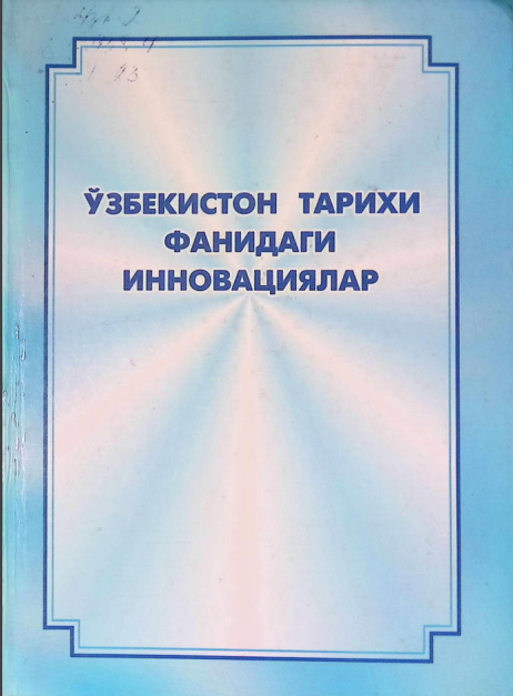 Ўзбекистон тарихи фанидаги инновациялар