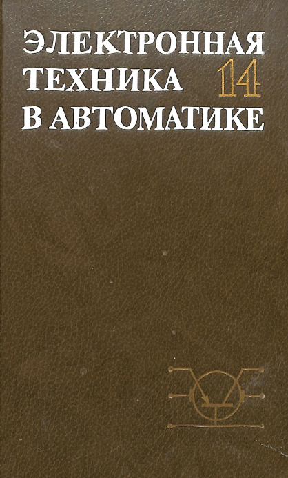 Электронная техника в автоматике