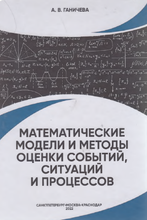 Математические модели и методы оценки событий, ситуаций и процессов