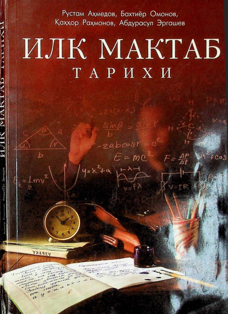 Илк мактаб тарихи