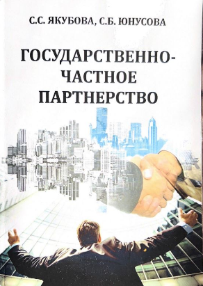 Государственно - частное партнерство
