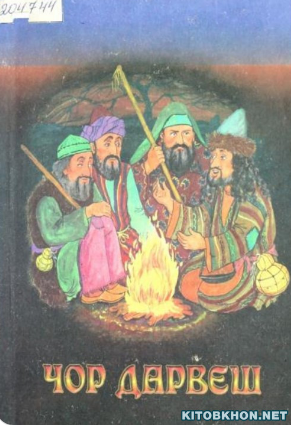 Chor darvesh qissasi