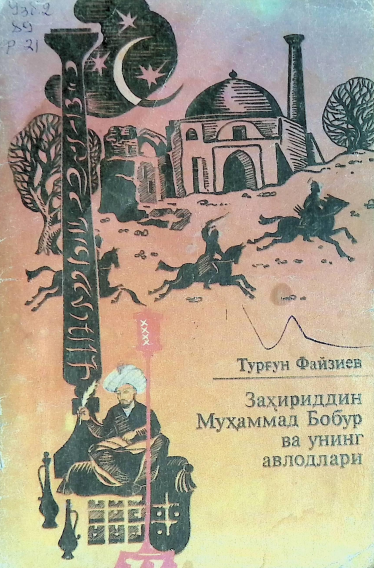 Захириддин Мухаммад Бобур ва унинг авлодлари