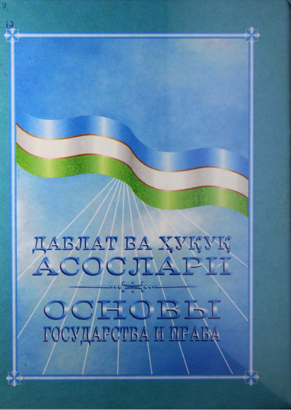 Davlat va huquq asoslari.
