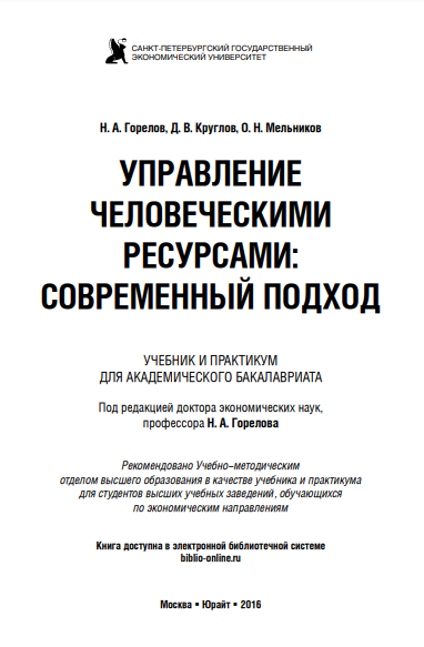 Управление человеческими ресурсами: современный подход