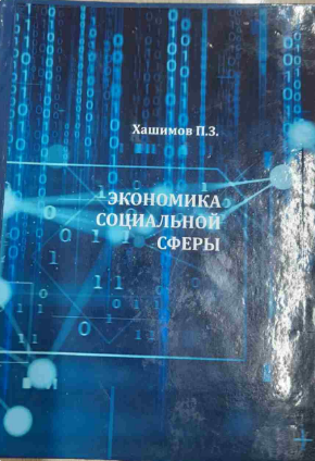 Экономика социальной сферы