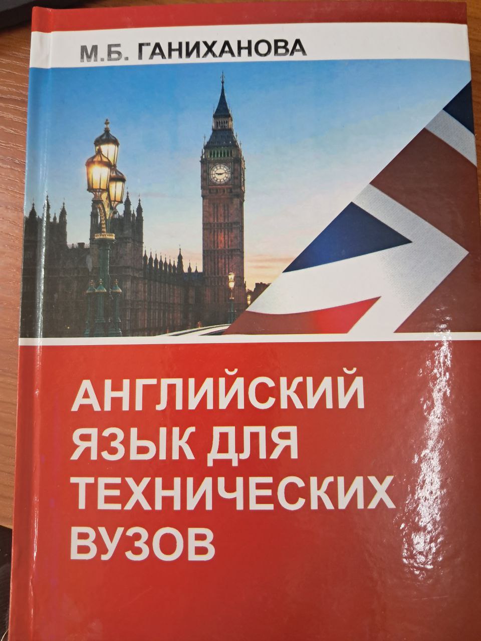 Английский язык для технических вузов