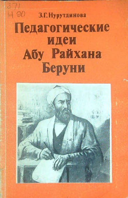 Педагогические идеи Абу Райхана Беруни