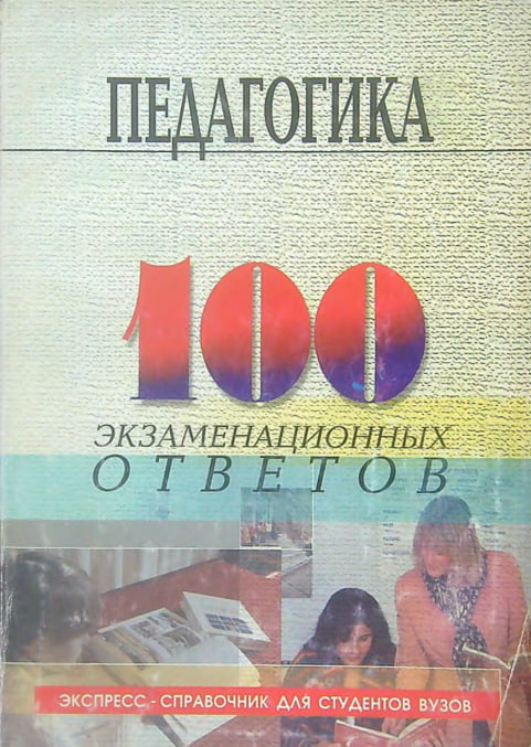 100 экзаменационных ответов по педагогике