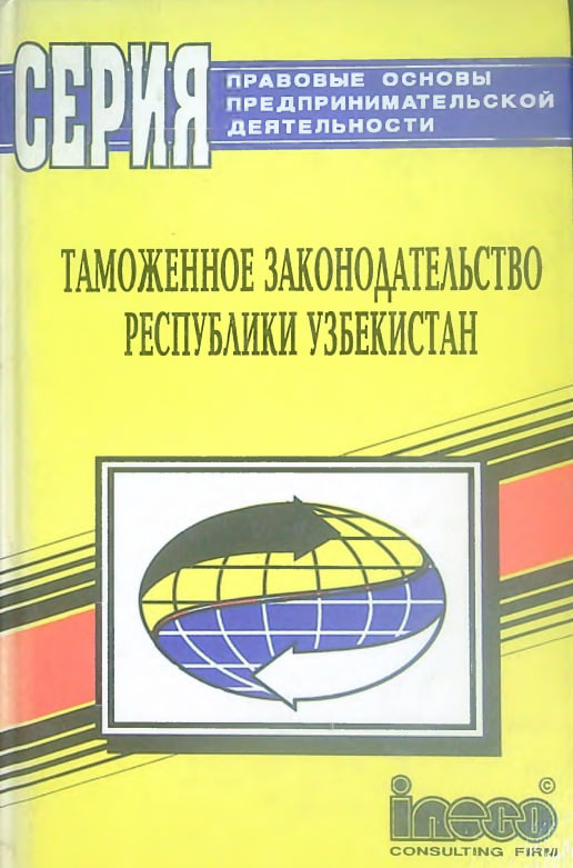 Таможенное законодательство Республики Узбекистан