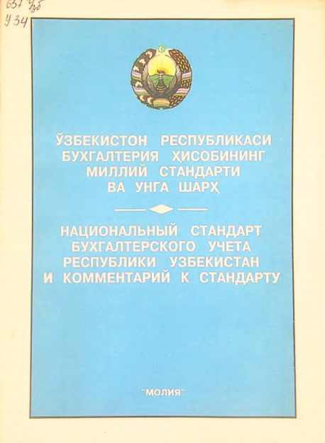 O'zbekiston Respublikasi buxgalteriya hisobining milliy standarti va unga sharx. Национальный стандарт бухгалтерского учета Республики Узбекистан и комментарий к стандарту