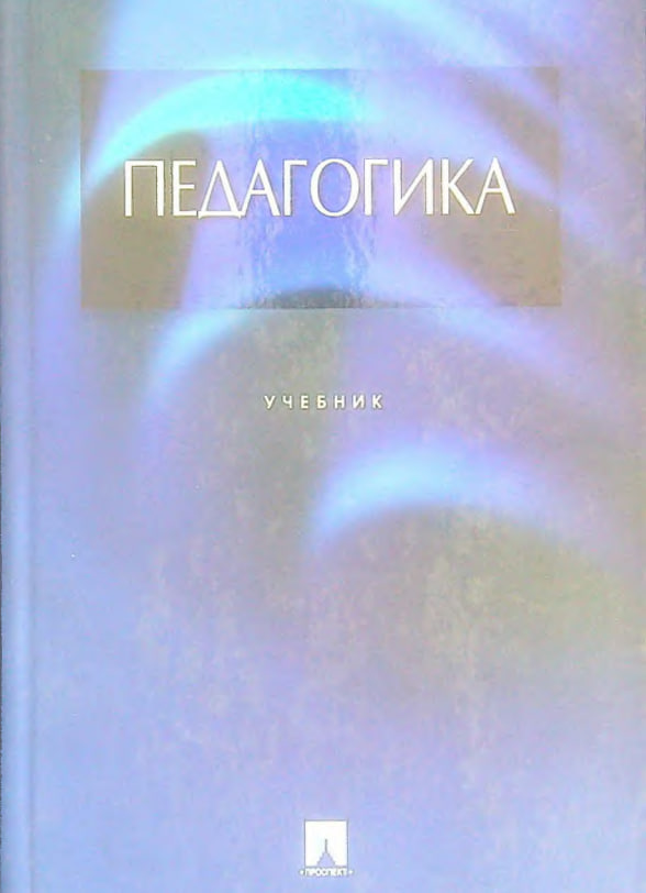 Педагогика