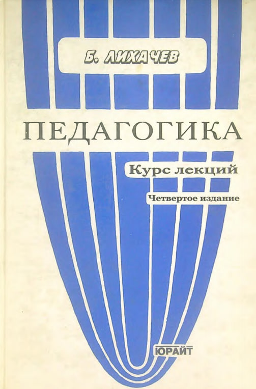 Педагогика