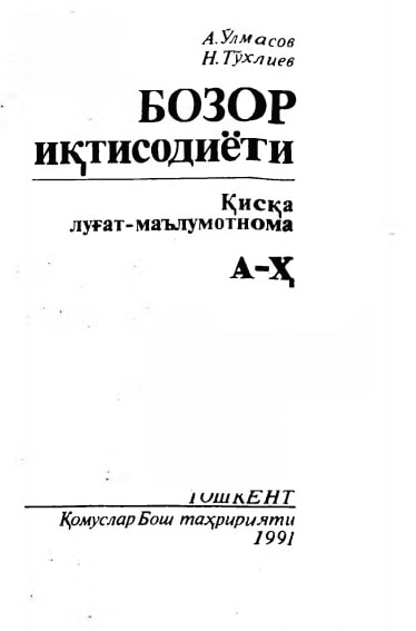 Bozor iqtisodiyoti qisqa lug'at-ma'lumotnoma
