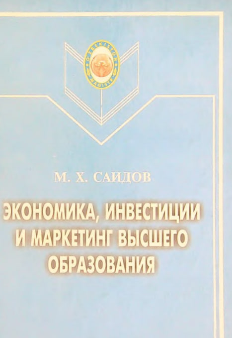 Экономика, инвестиции и маркетинг высшего образования