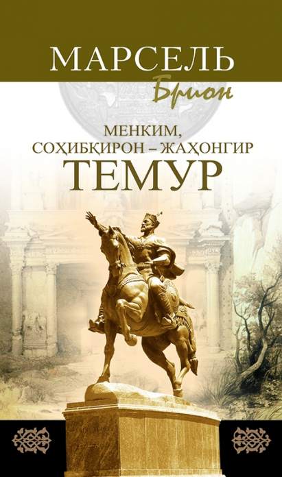 Menkim, sohibqiron - Jahongir Temur
