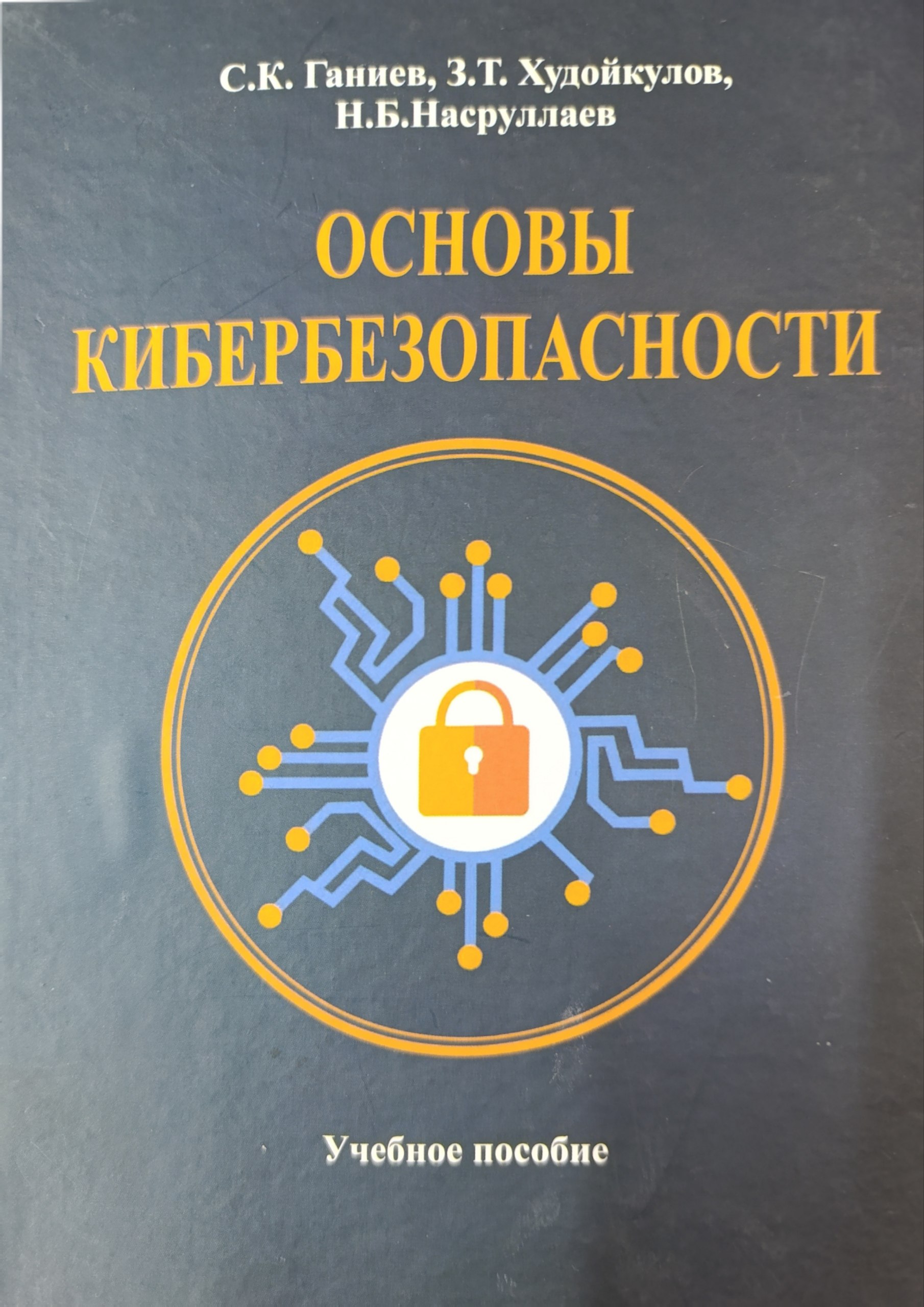Основы  кибербезопасности