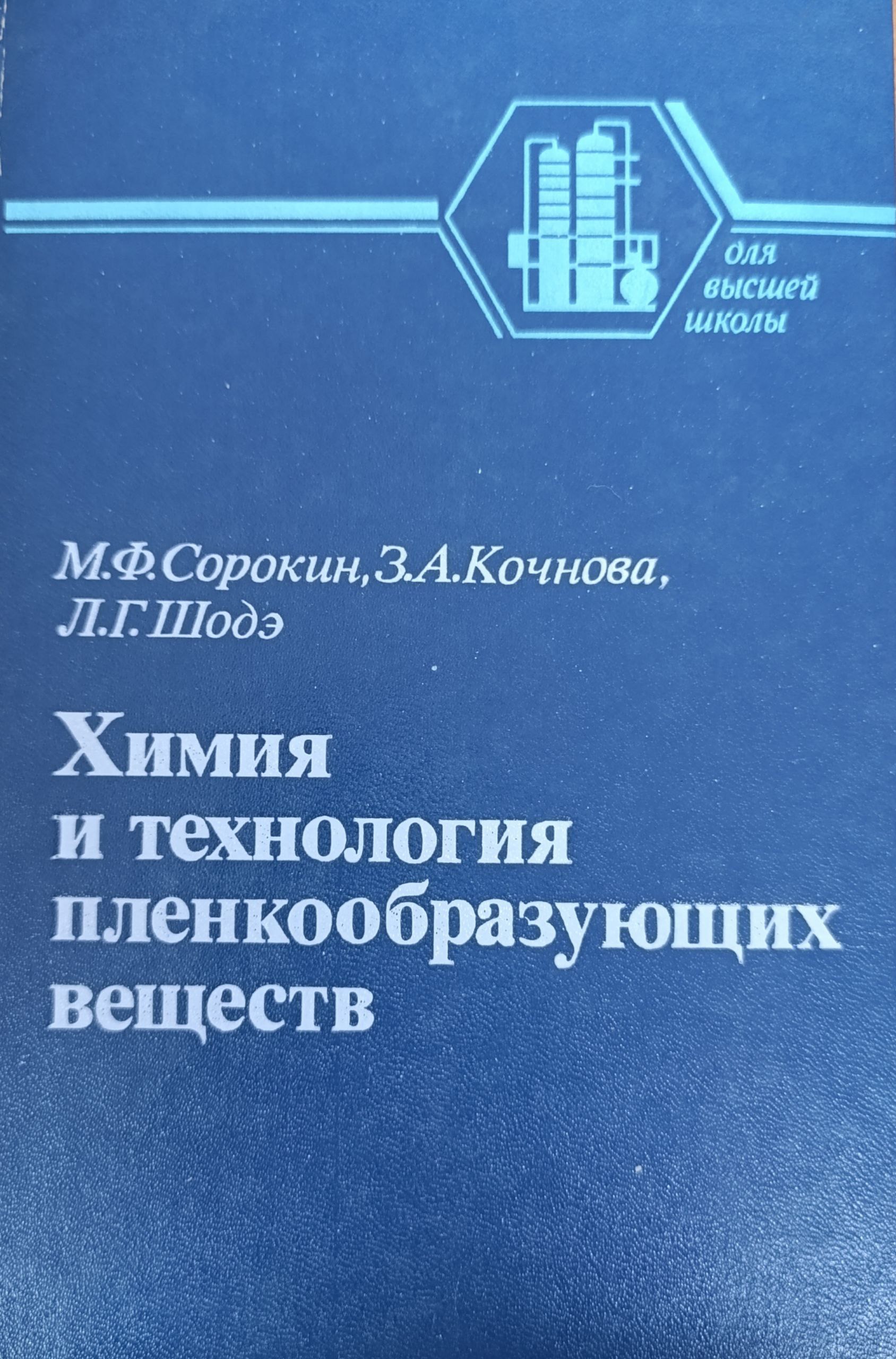 Химия и технология пленкообразующих веществ