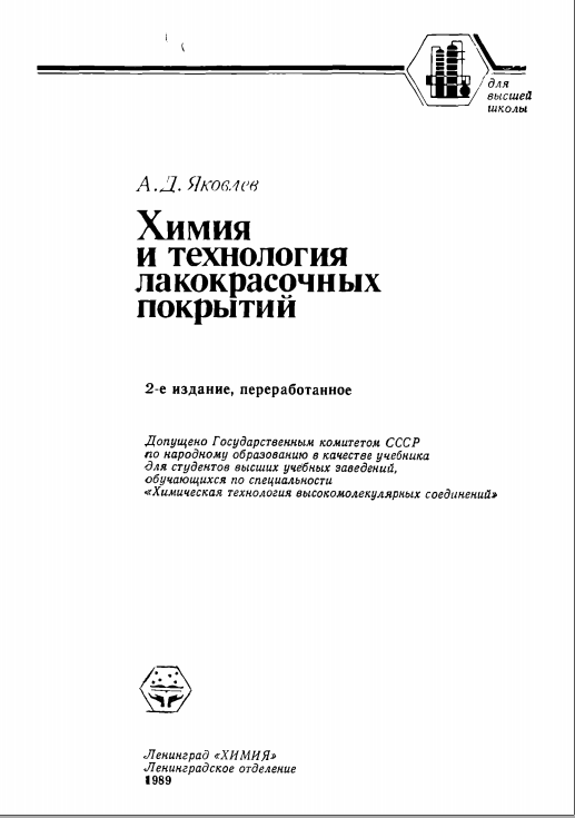 Химия и технология лакокрасочных покрытий