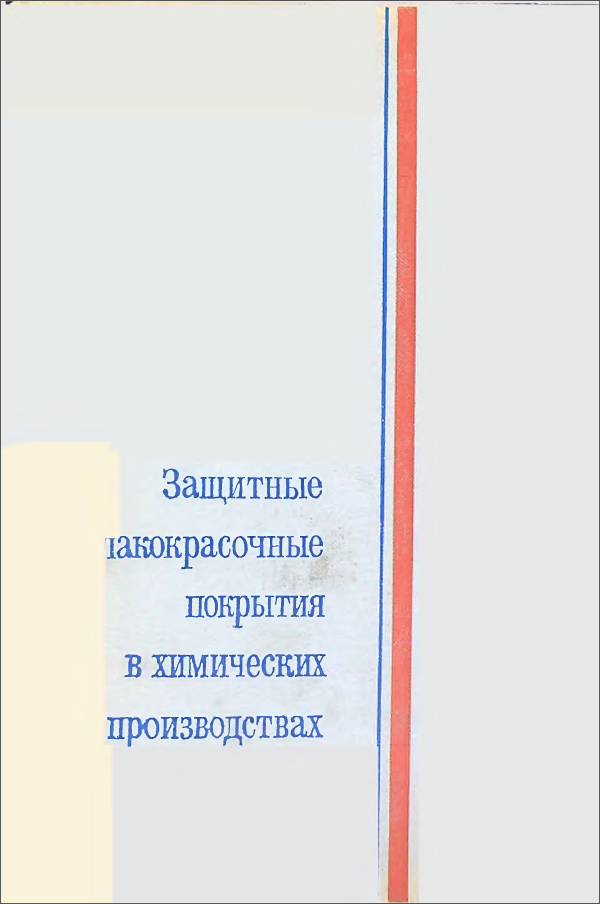Защитные лакокрасочные покрытия в химических производствах