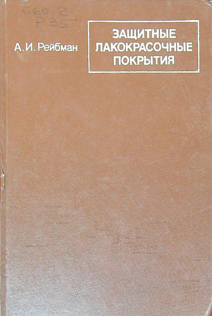 Защитные лакокрасочные покрытия