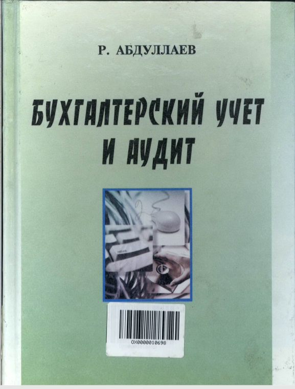 Бухгалтерский учет и аудит