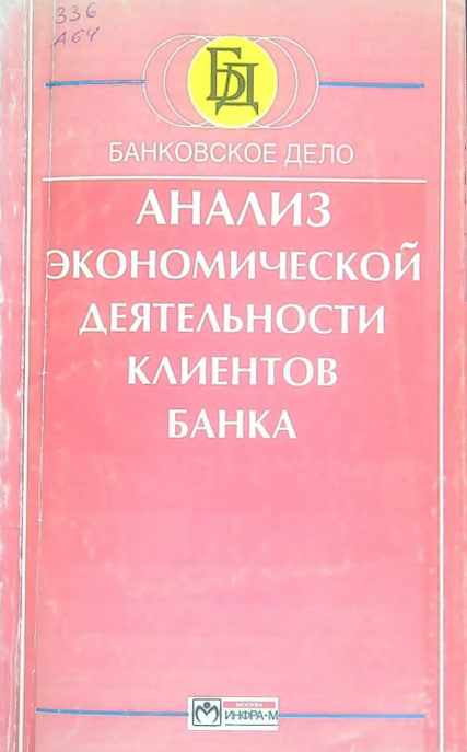 Анализ экономической деятелъности клиентов банка