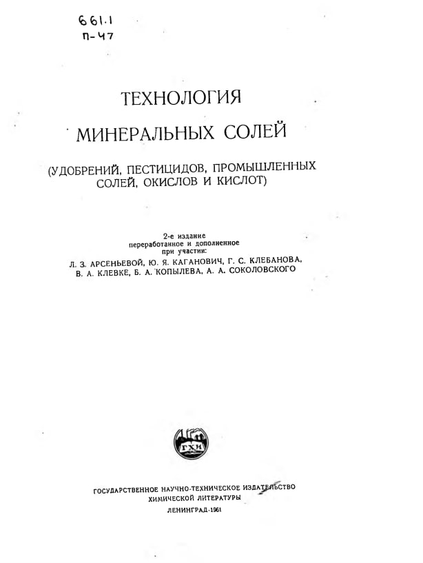 Технология минеральных солей