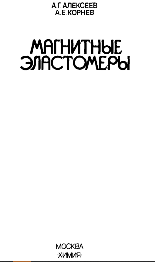 Магнитные эластомеры